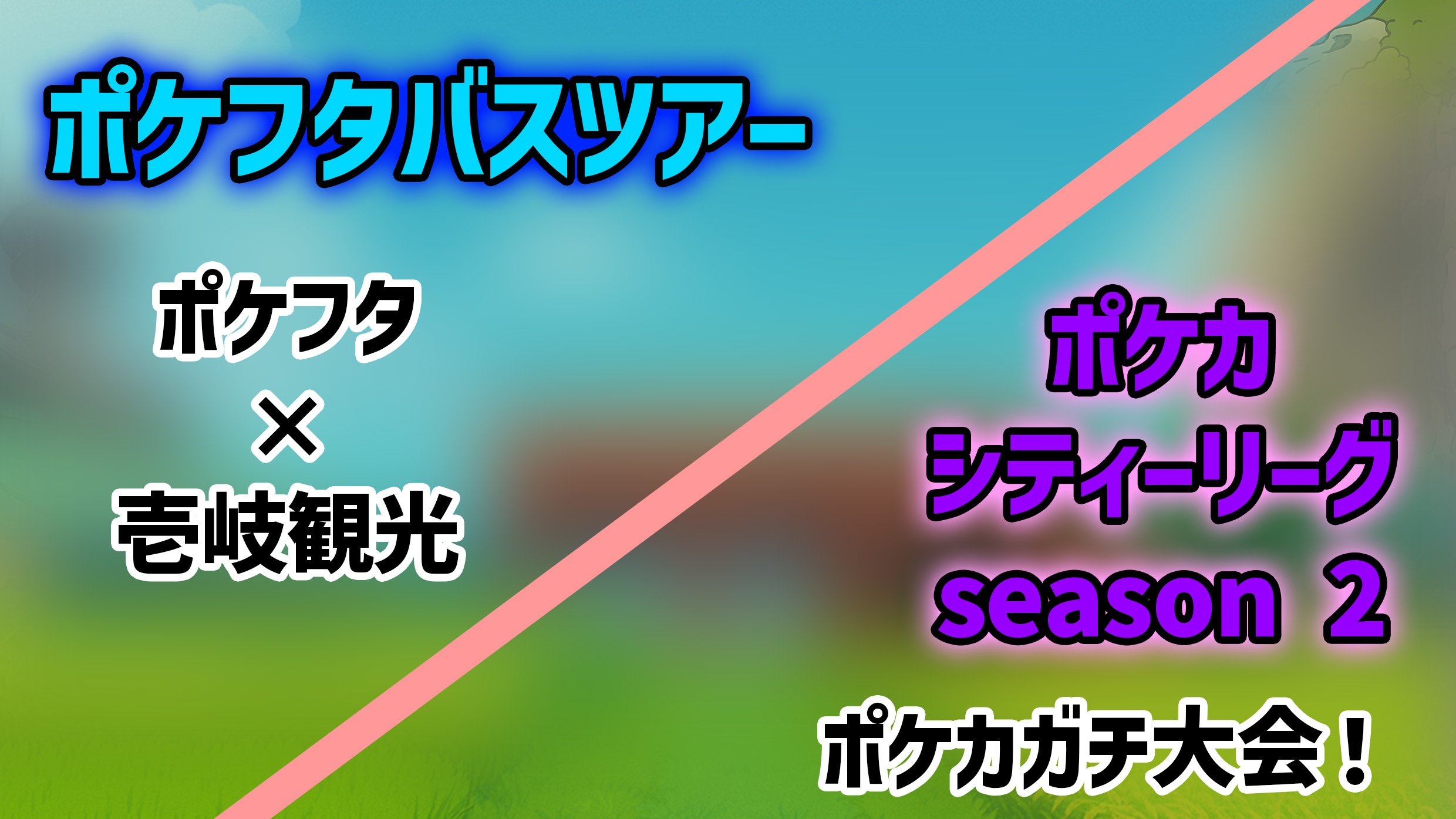 12/14（日）ポケカシティリーグ　S2 or ポケフタバスツアー 画像