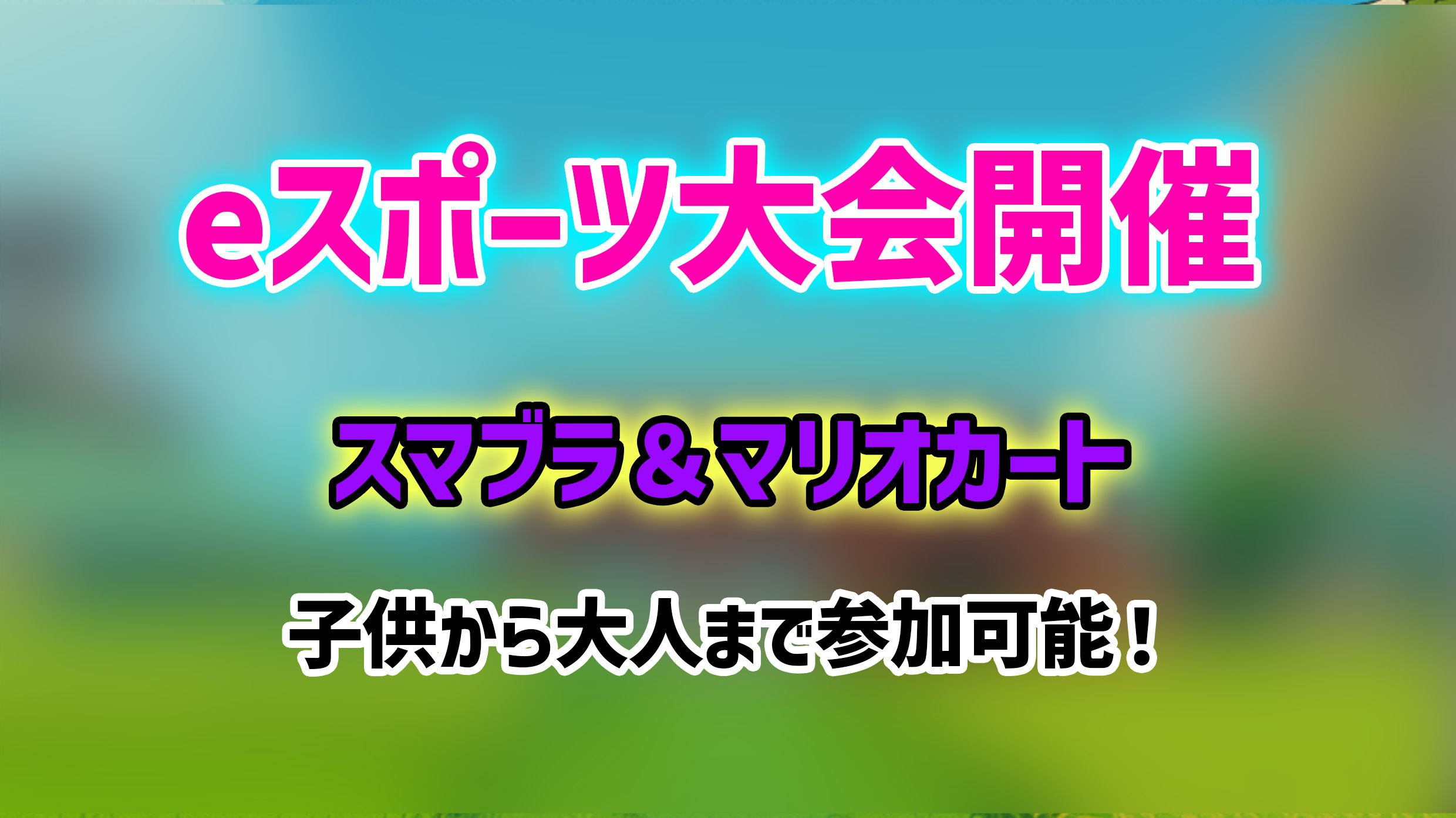 12/13(土)14(日)eスポーツ大会 画像