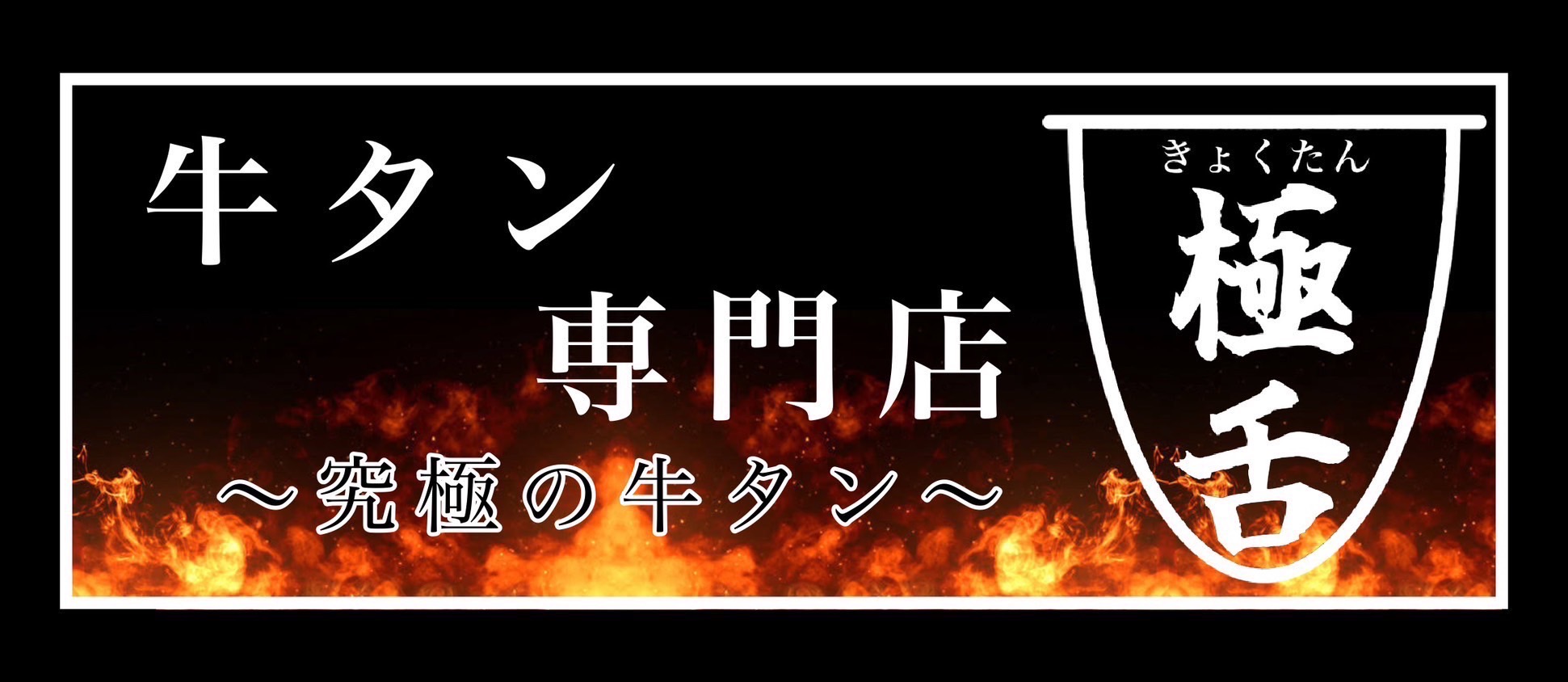 極舌(きょくたん) 写真3