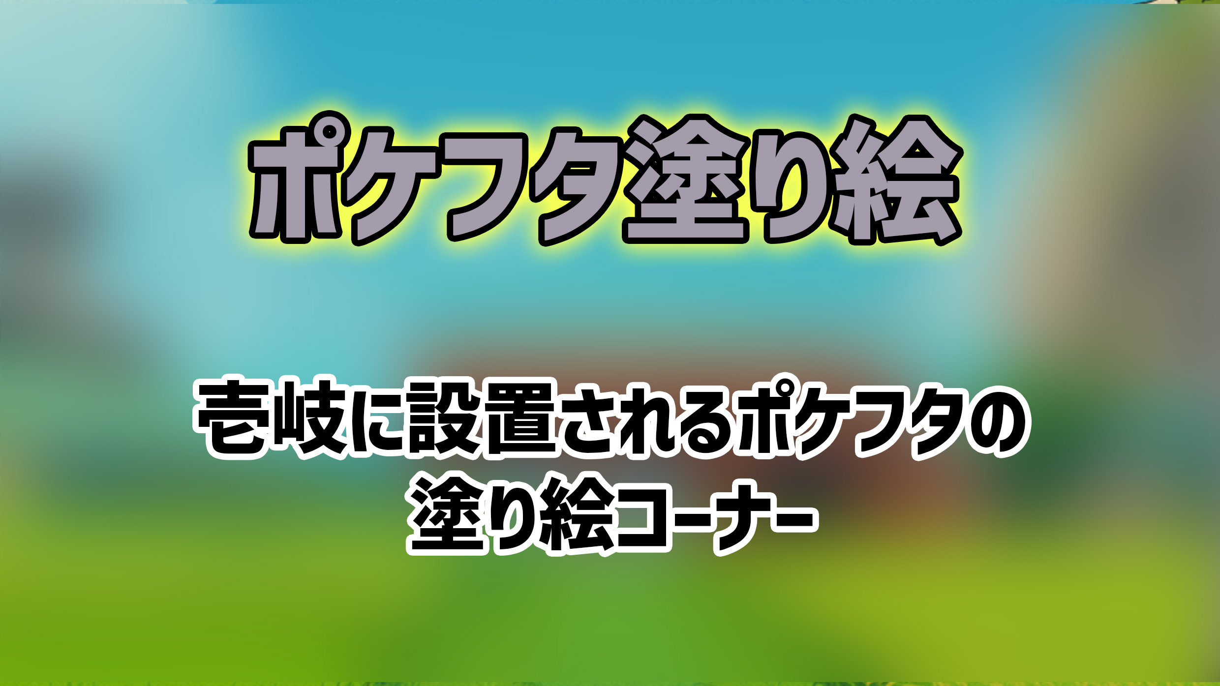 ポケフタ塗り絵