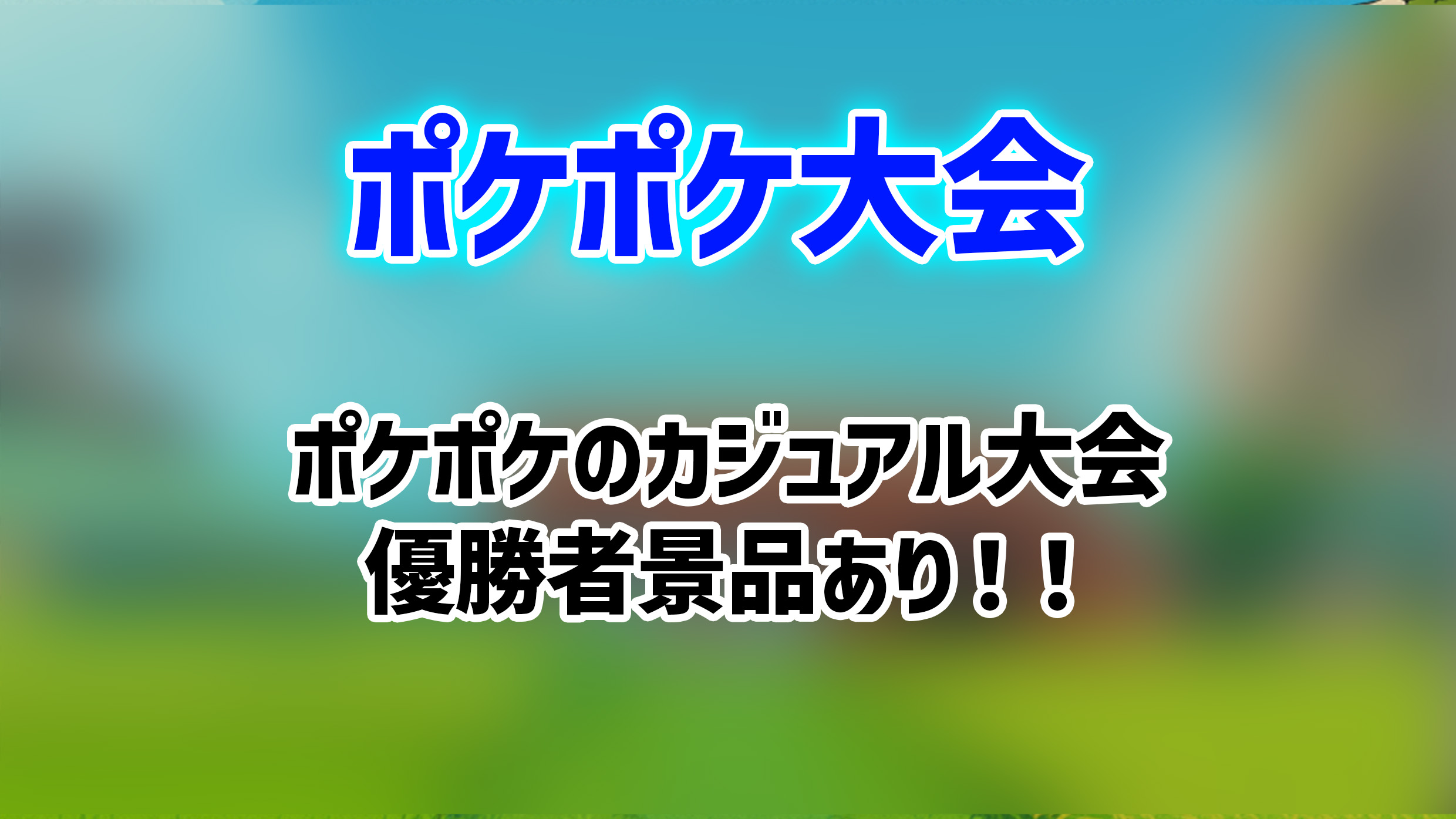 ポケポケ大会