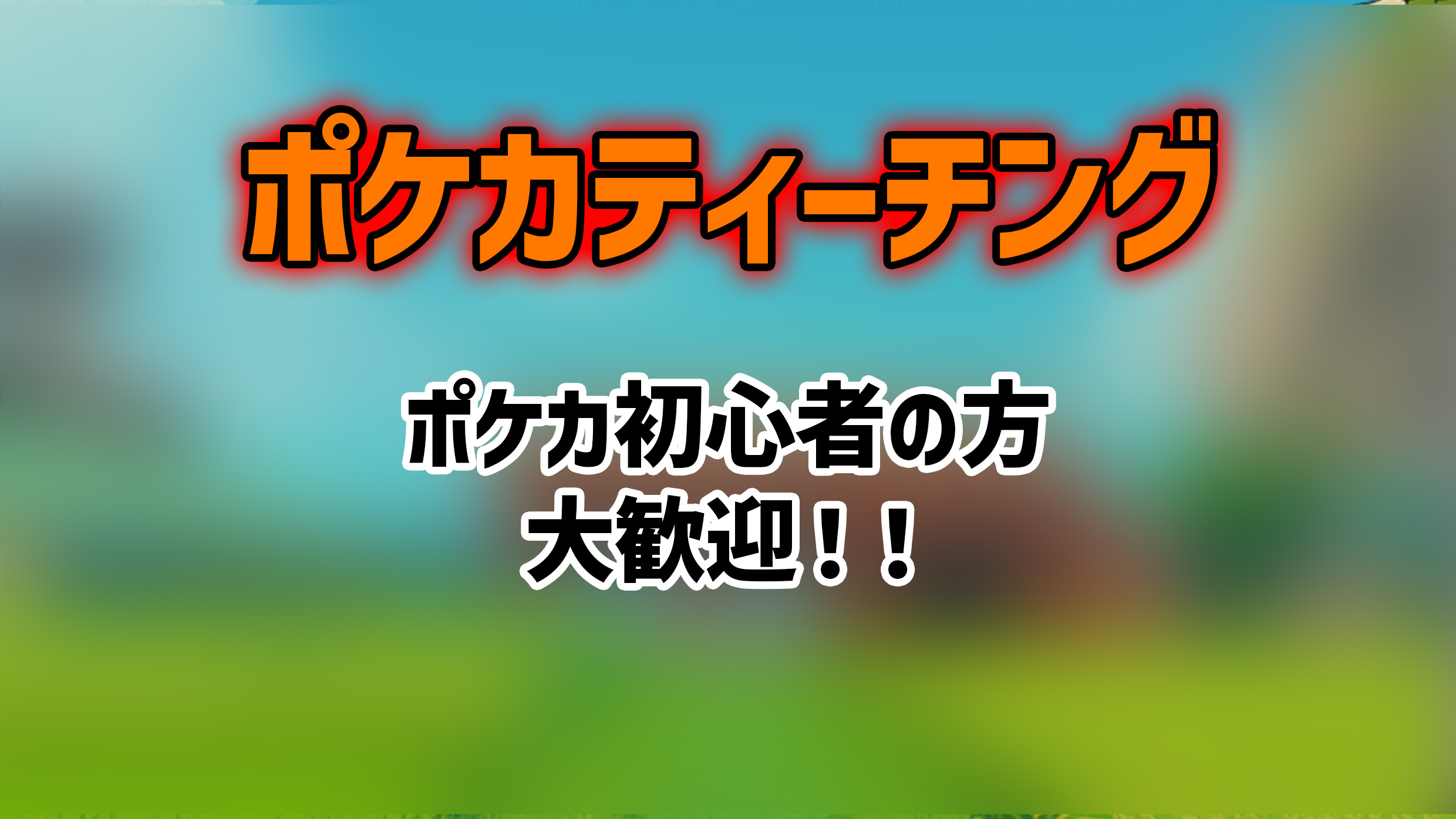 ポケカティーチング