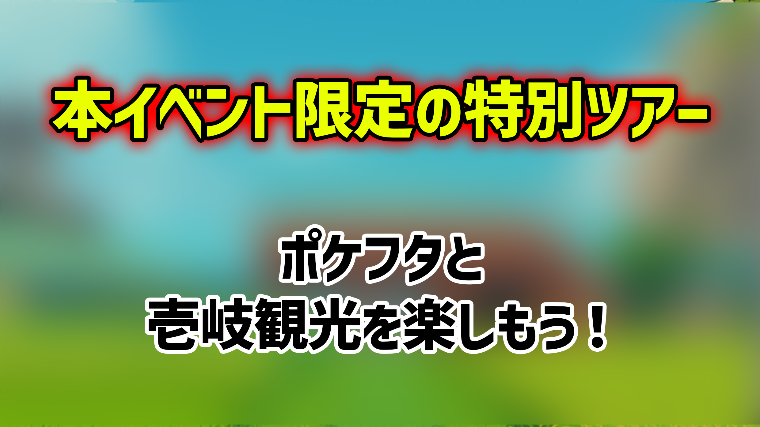 12月14日（日）ポケフタバスツアー